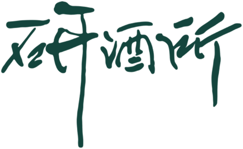 研酒所
